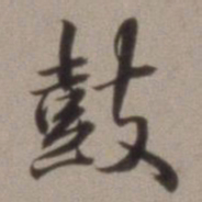 王文治鼓书法图片