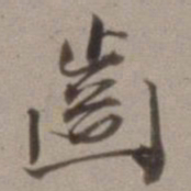 王文治齿书法图片