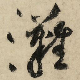 黄庭坚滩书法图片