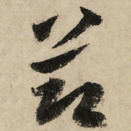 黄庭坚节书法图片