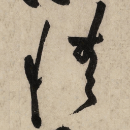 黄庭坚情书法图片