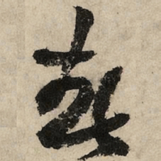 黄庭坚春书法图片