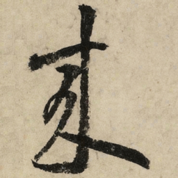 黄庭坚来书法图片