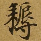 刘弘珪耨书法图片