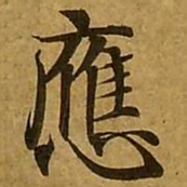 刘弘珪应书法图片