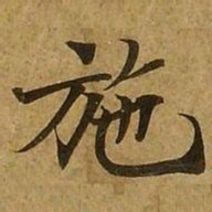 刘弘珪施书法图片