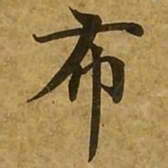 刘弘珪布书法图片