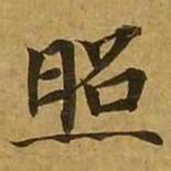 刘弘珪照书法图片