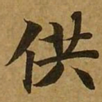 刘弘珪供书法图片