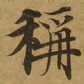 刘弘珪称书法图片