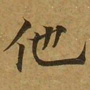 刘弘珪他书法图片