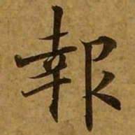 刘弘珪报书法图片