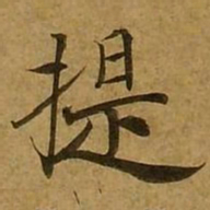 刘弘珪提书法图片