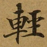 刘弘珪轻书法图片