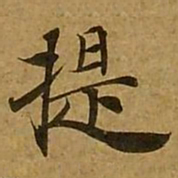 刘弘珪提书法图片