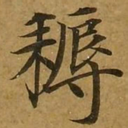 刘弘珪耨书法图片