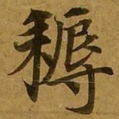 刘弘珪耨书法图片