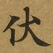 刘弘珪伏书法图片