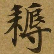 刘弘珪耨书法图片