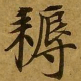 刘弘珪耨书法图片