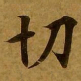 刘弘珪切书法图片