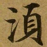 刘弘珪须书法图片