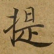 刘弘珪提书法图片