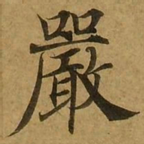 刘弘珪严书法图片