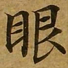 刘弘珪眼书法图片