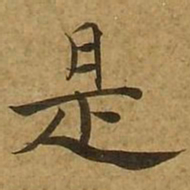 王羲之树书法图片