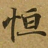 刘弘珪恒书法图片