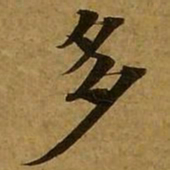 刘弘珪多书法图片
