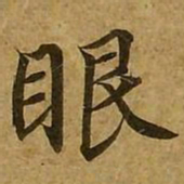 刘弘珪眼书法图片