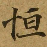 刘弘珪恒书法图片