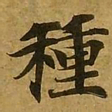 刘弘珪种书法图片