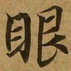 刘弘珪眼书法图片