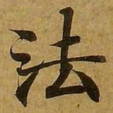 王宠㔥书法图片