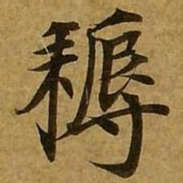 刘弘珪耨书法图片