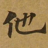 刘弘珪他书法图片