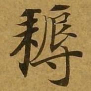 刘弘珪耨书法图片