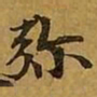 刘弘珪弥书法图片