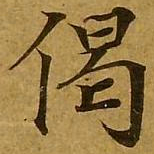 刘弘珪偈书法图片