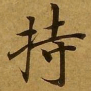 刘弘珪持书法图片