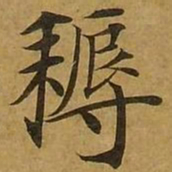 刘弘珪耨书法图片