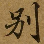 刘弘珪别书法图片