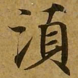 刘弘珪须书法图片