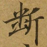 刘弘珪断书法图片