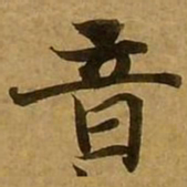 刘弘珪音书法图片