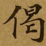 刘弘珪偈书法图片