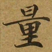 刘弘珪量书法图片